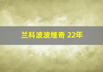 兰科波波维奇 22年